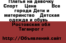 Платья на девочку “Спорт“ › Цена ­ 500 - Все города Дети и материнство » Детская одежда и обувь   . Ростовская обл.,Таганрог г.